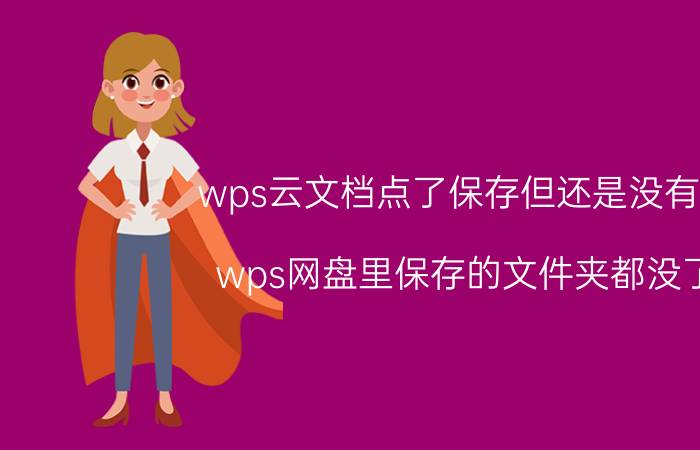 wps云文档点了保存但还是没有了 wps网盘里保存的文件夹都没了？